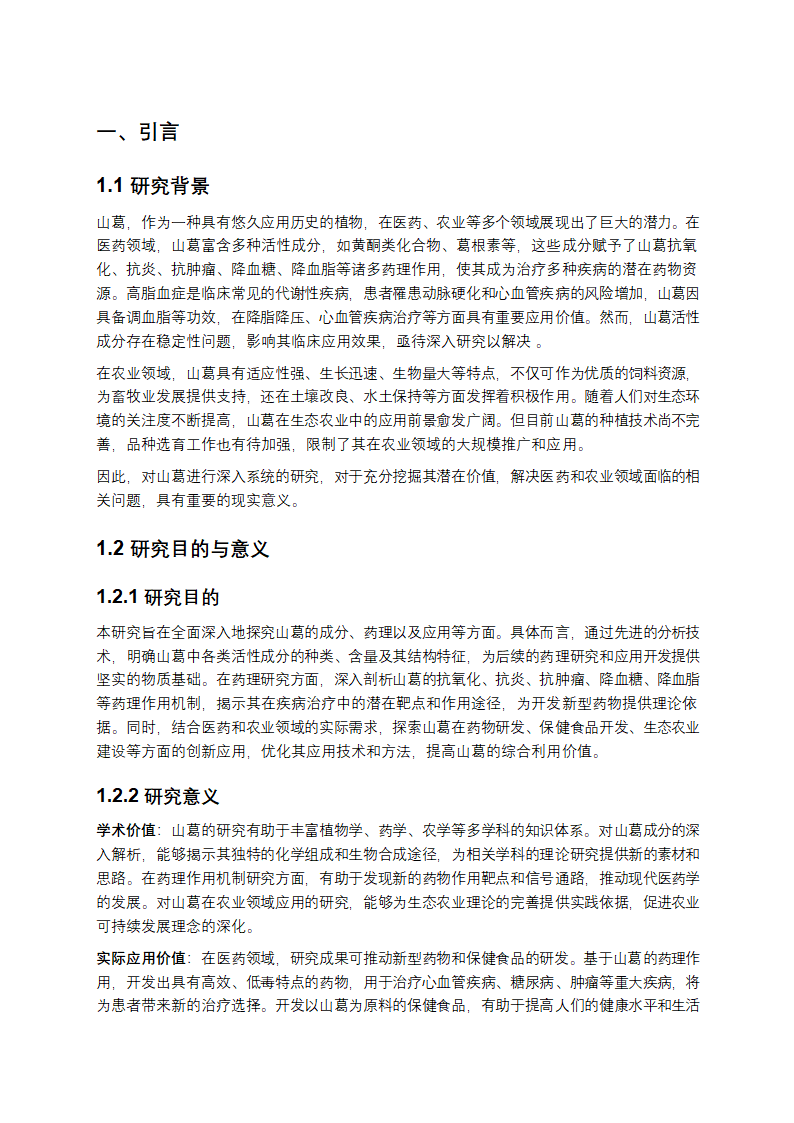 山葛的多维度研究报告第1页