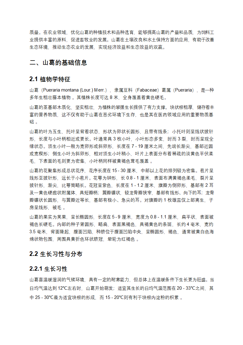 山葛的多维度研究报告第2页