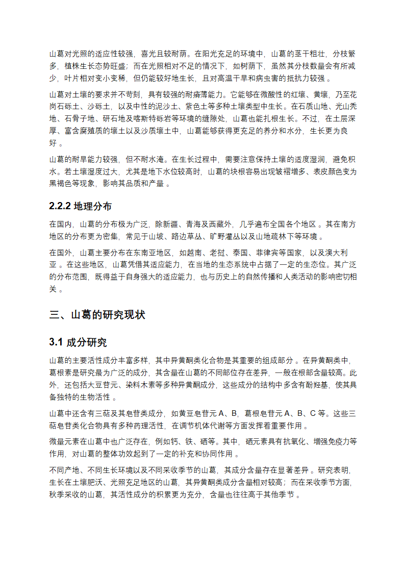 山葛的多维度研究报告第3页