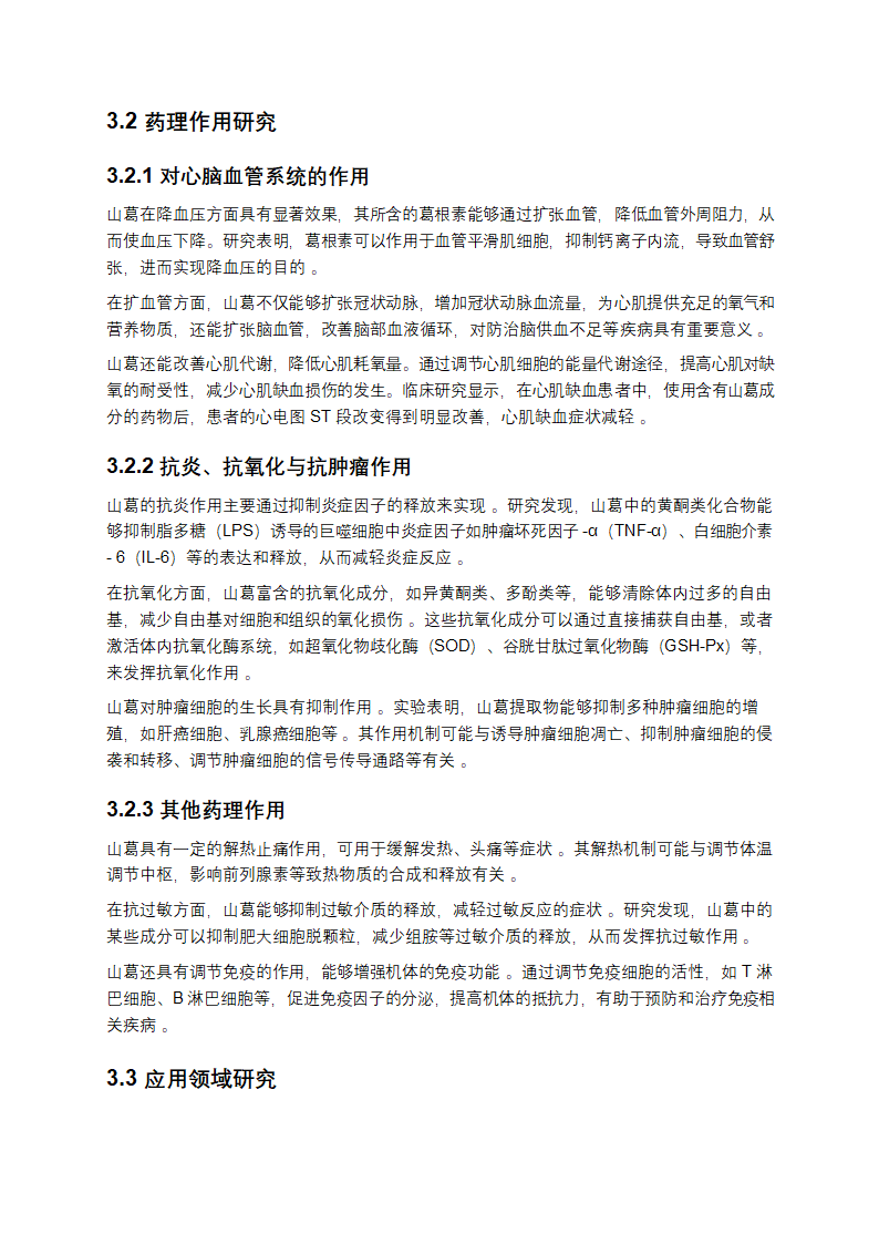 山葛的多维度研究报告第4页