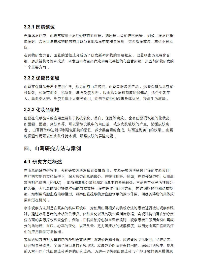 山葛的多维度研究报告第5页