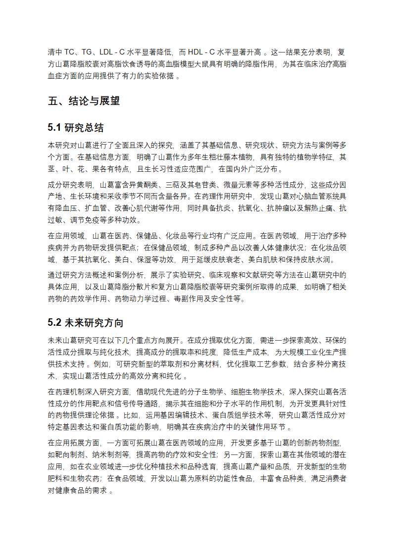 山葛的多维度研究报告第7页