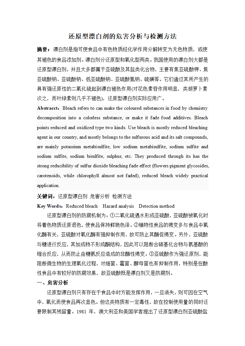 还原型漂白剂的危害分析与检测方法第1页