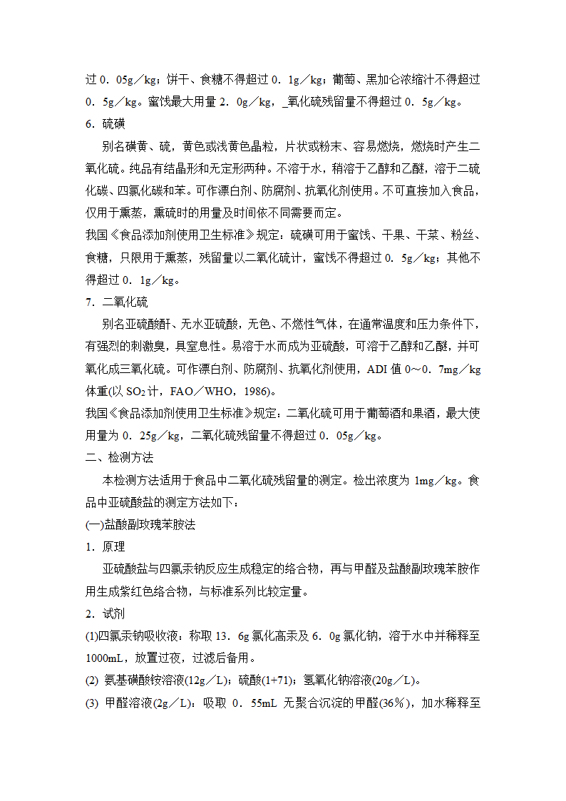 还原型漂白剂的危害分析与检测方法第4页