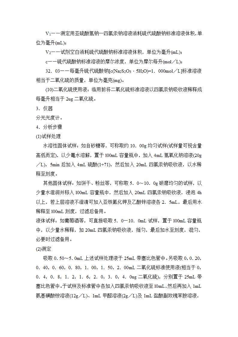 还原型漂白剂的危害分析与检测方法第6页