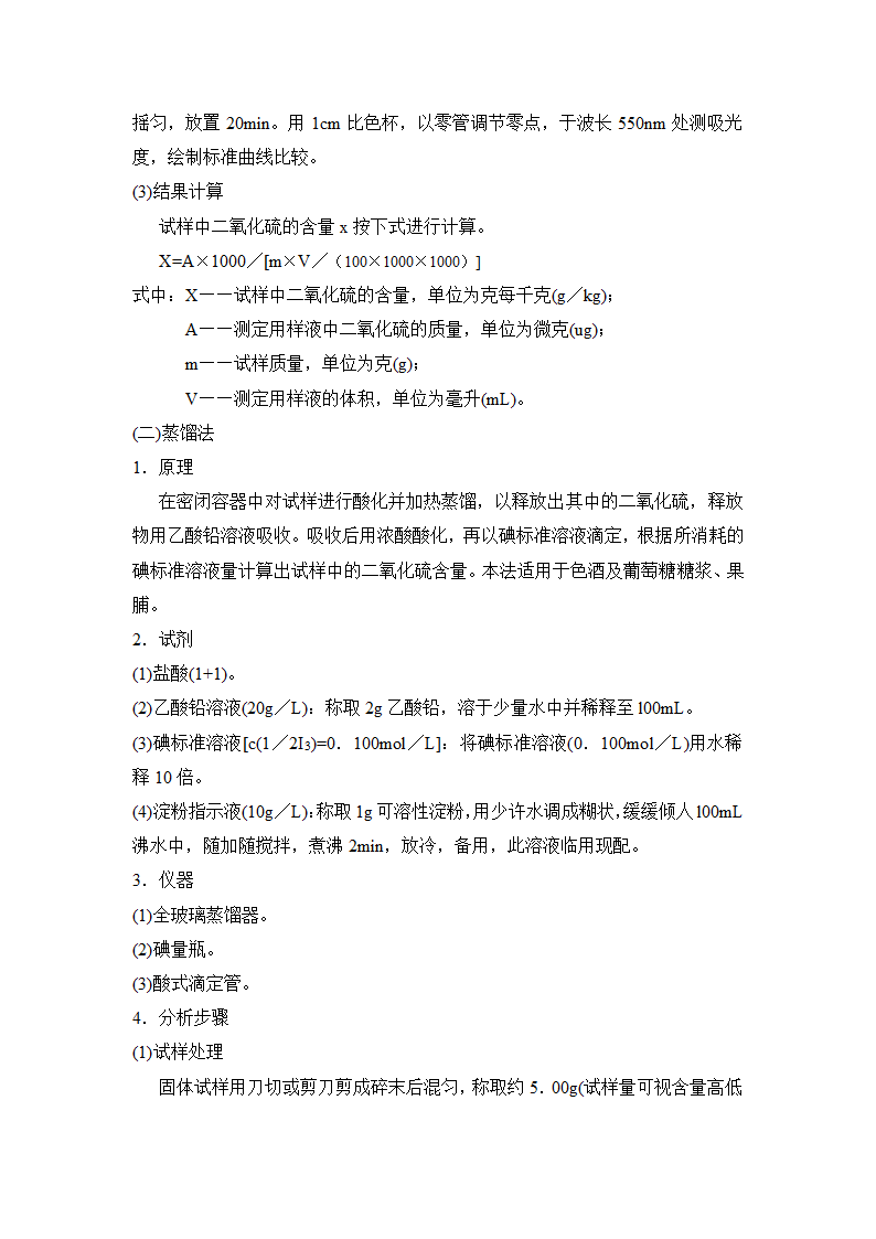 还原型漂白剂的危害分析与检测方法第7页