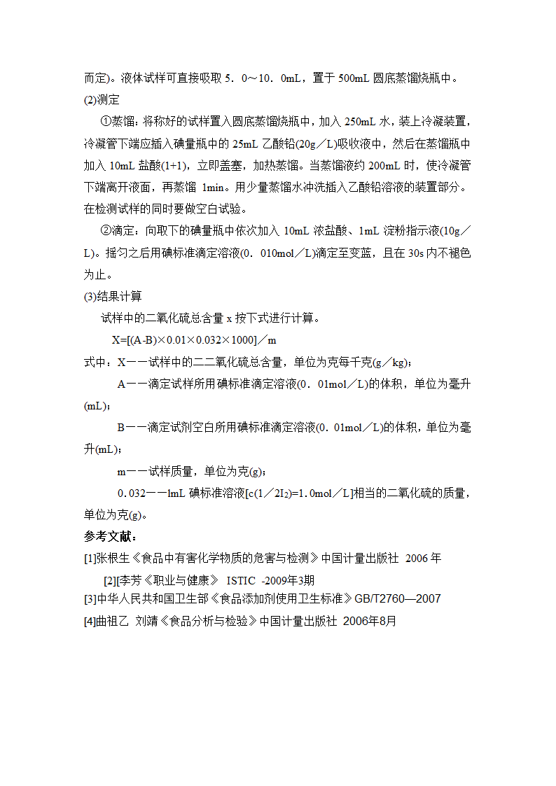 还原型漂白剂的危害分析与检测方法第8页