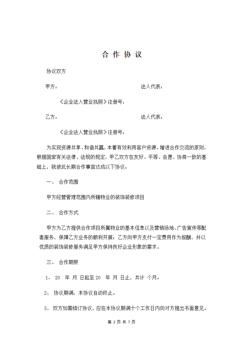 装饰企业与物业公司合作协议.wps第2页