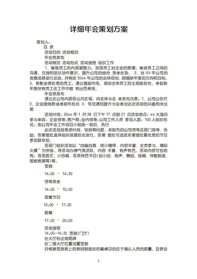 公司企业详细年会策划方案.docx