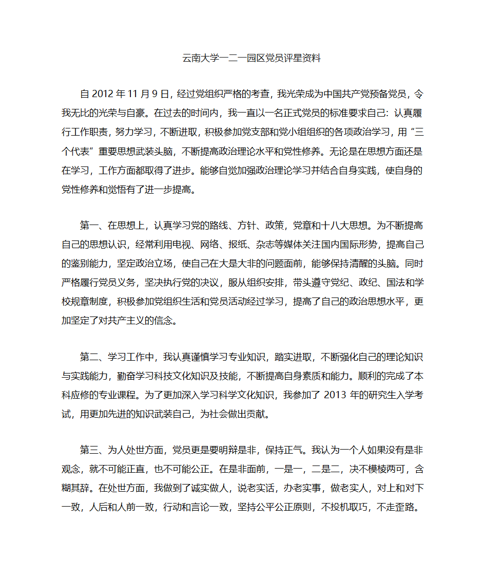 大学生党员自评