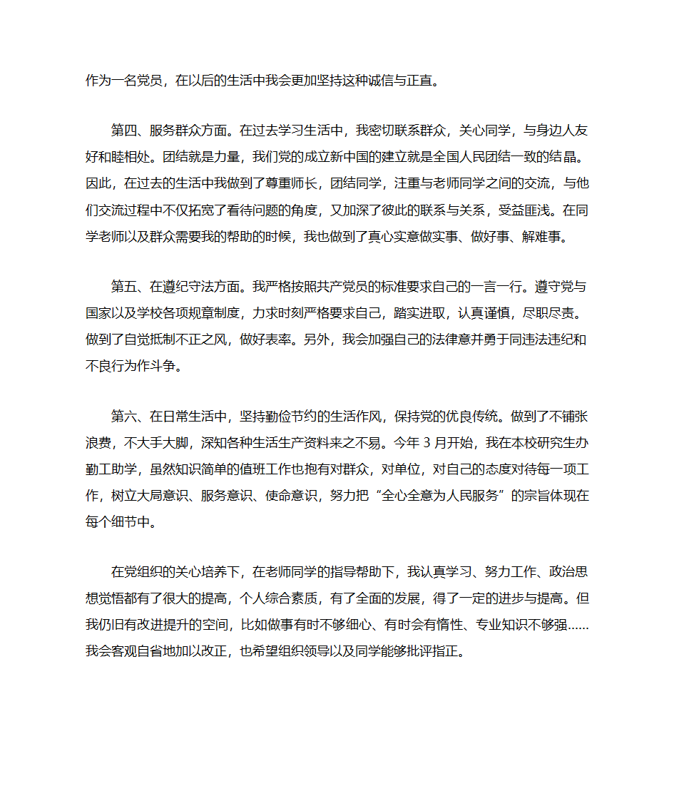 大学生党员自评第2页