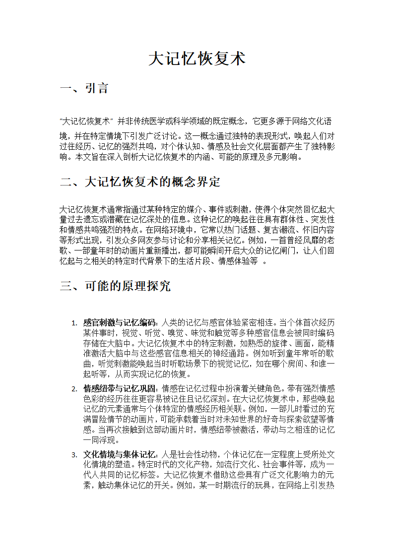 大记忆恢复术