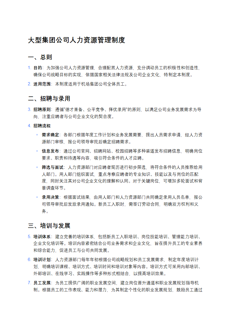 大型企业人力政策公司人力资源管理制度