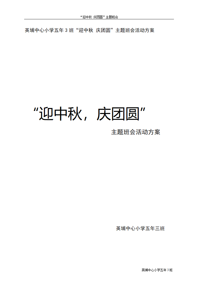 中秋节主题班会