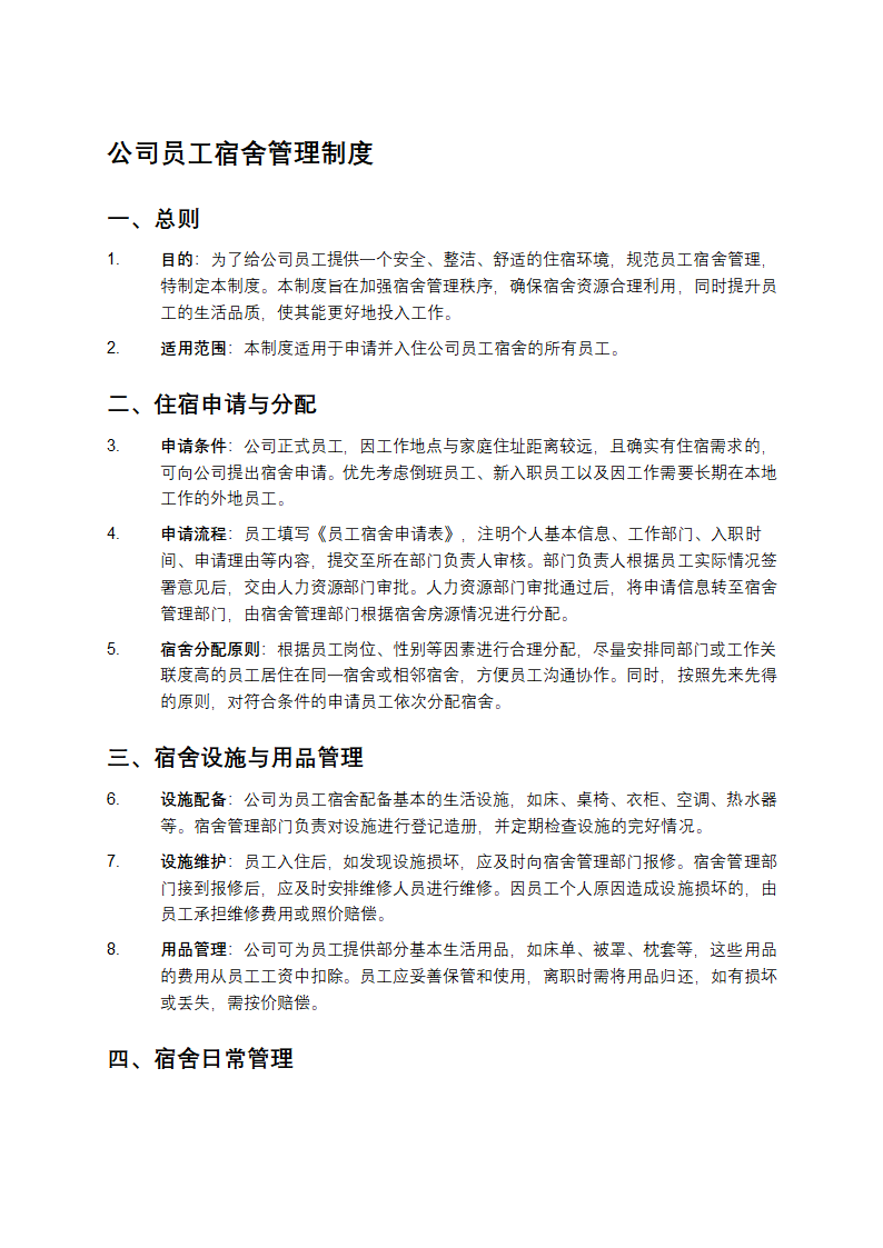 公司员工宿舍管理制度