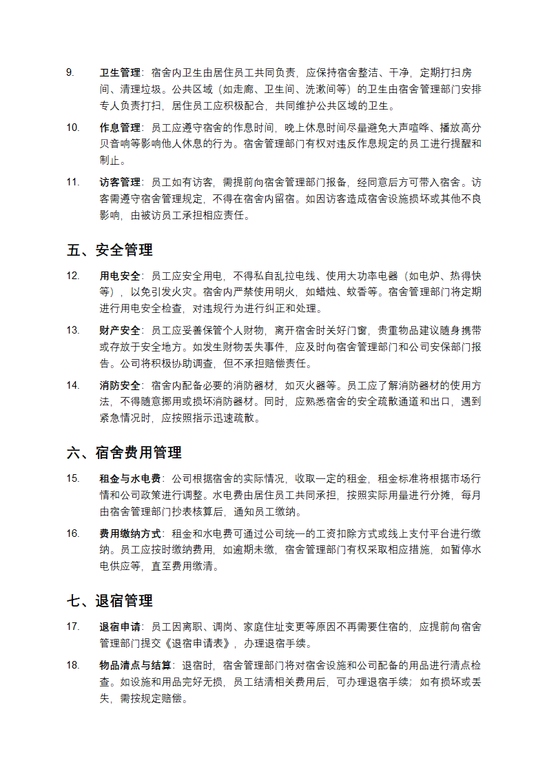 公司员工宿舍管理制度第2页