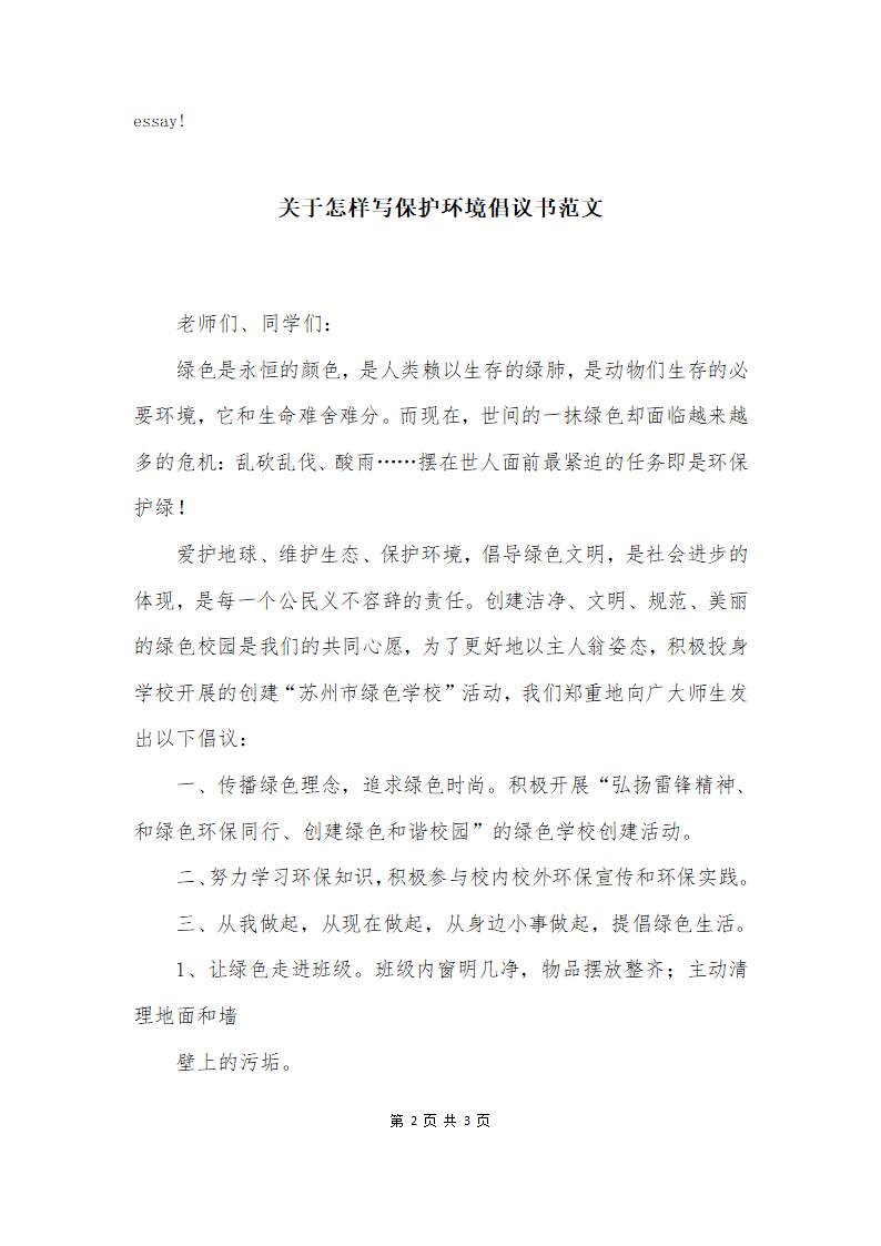 关于怎样写保护环境倡议书第2页