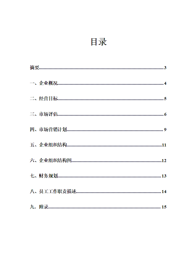 快餐连锁店-商业计划书.docx第2页