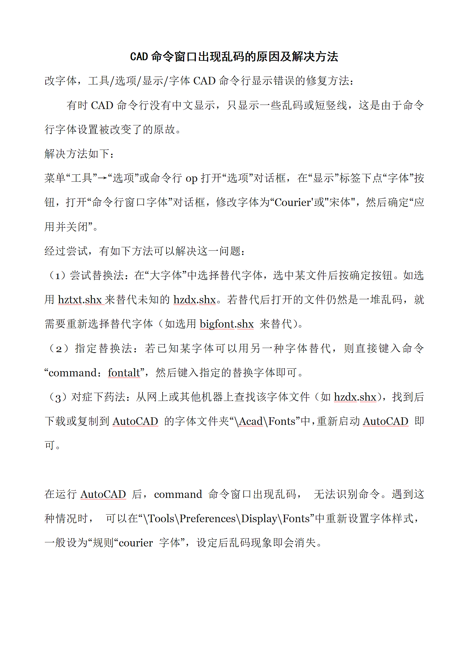 CAD命令窗口出现乱码的原因及解决方法第1页