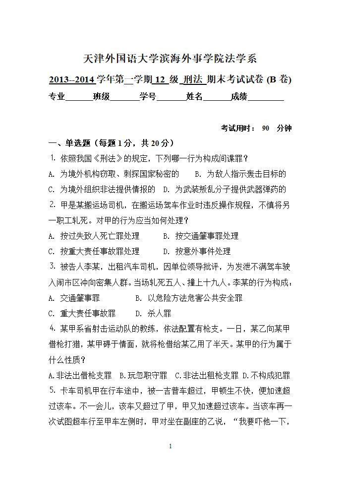 刑法分则试卷第1页