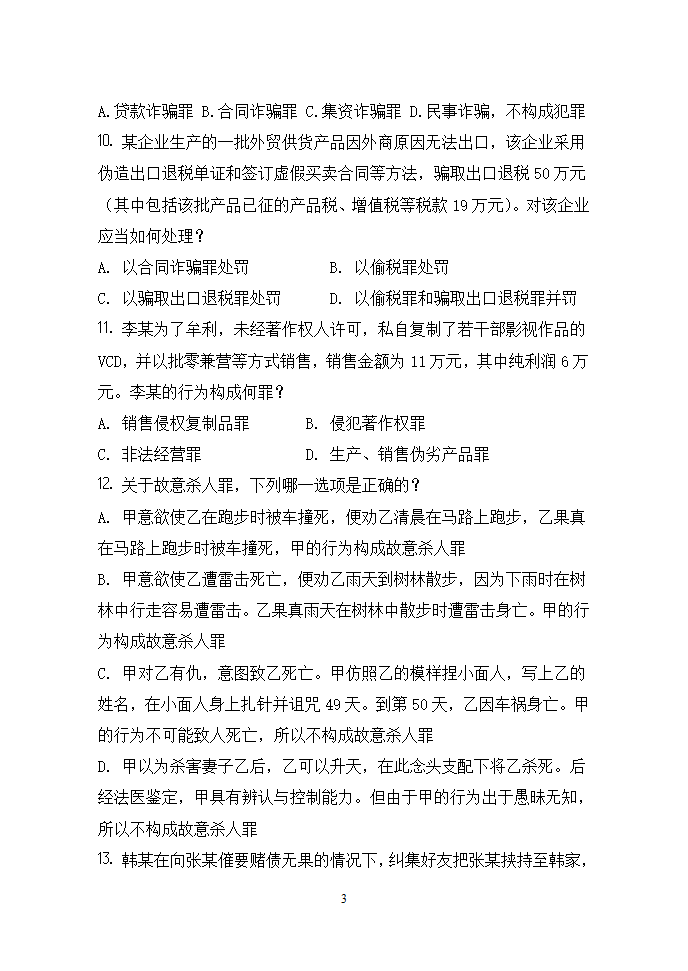 刑法分则试卷第3页