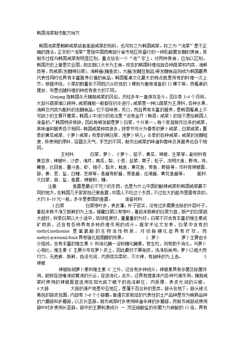 韩国泡菜制作配方秘方第1页