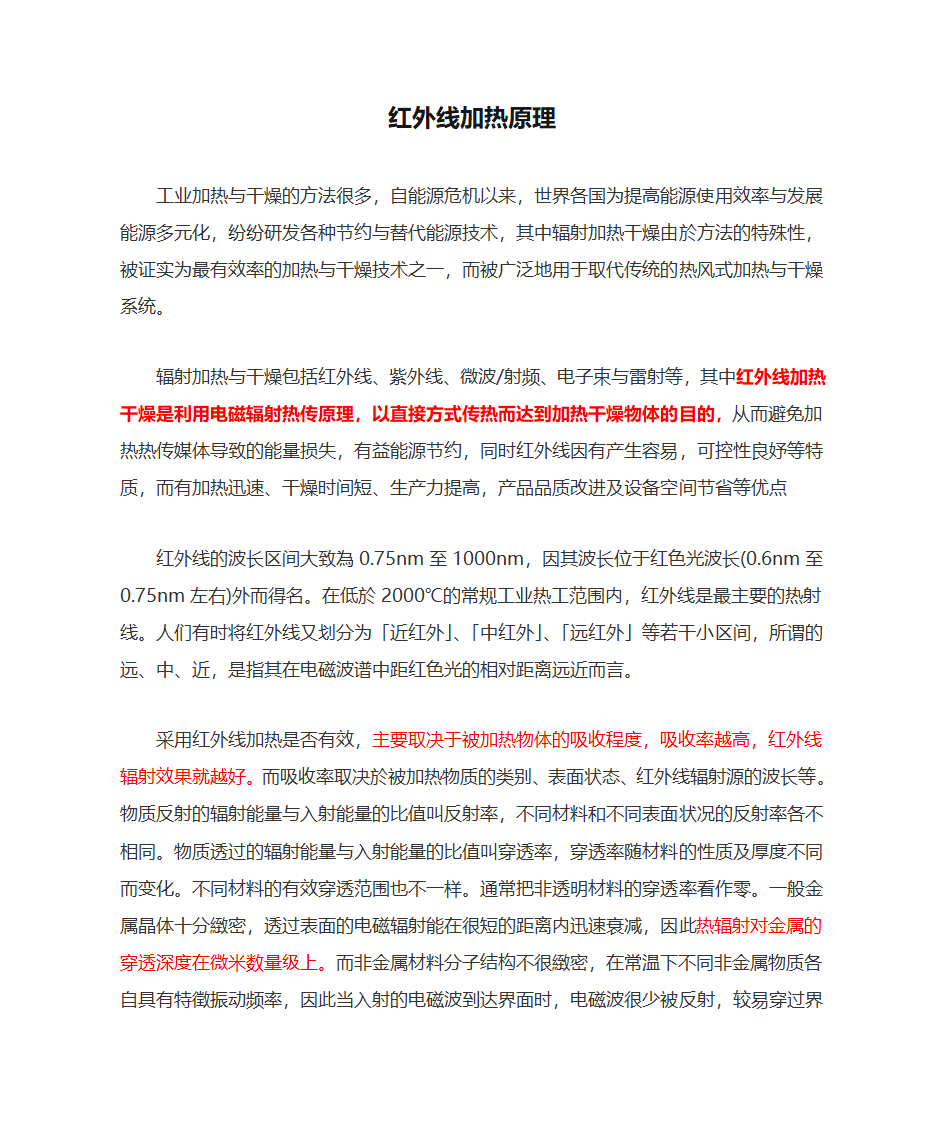 红外线加热原理第1页