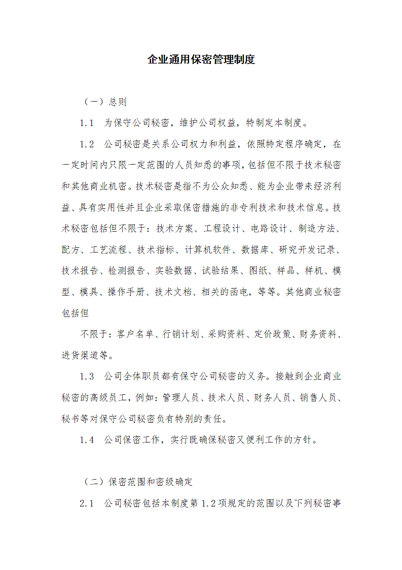 企业通用保密管理规定制度.docx