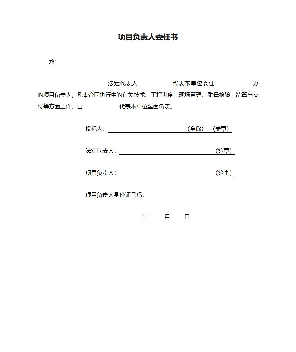 项目负责人委任书第1页