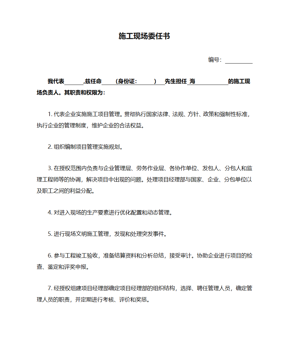 施工现场委任书第1页