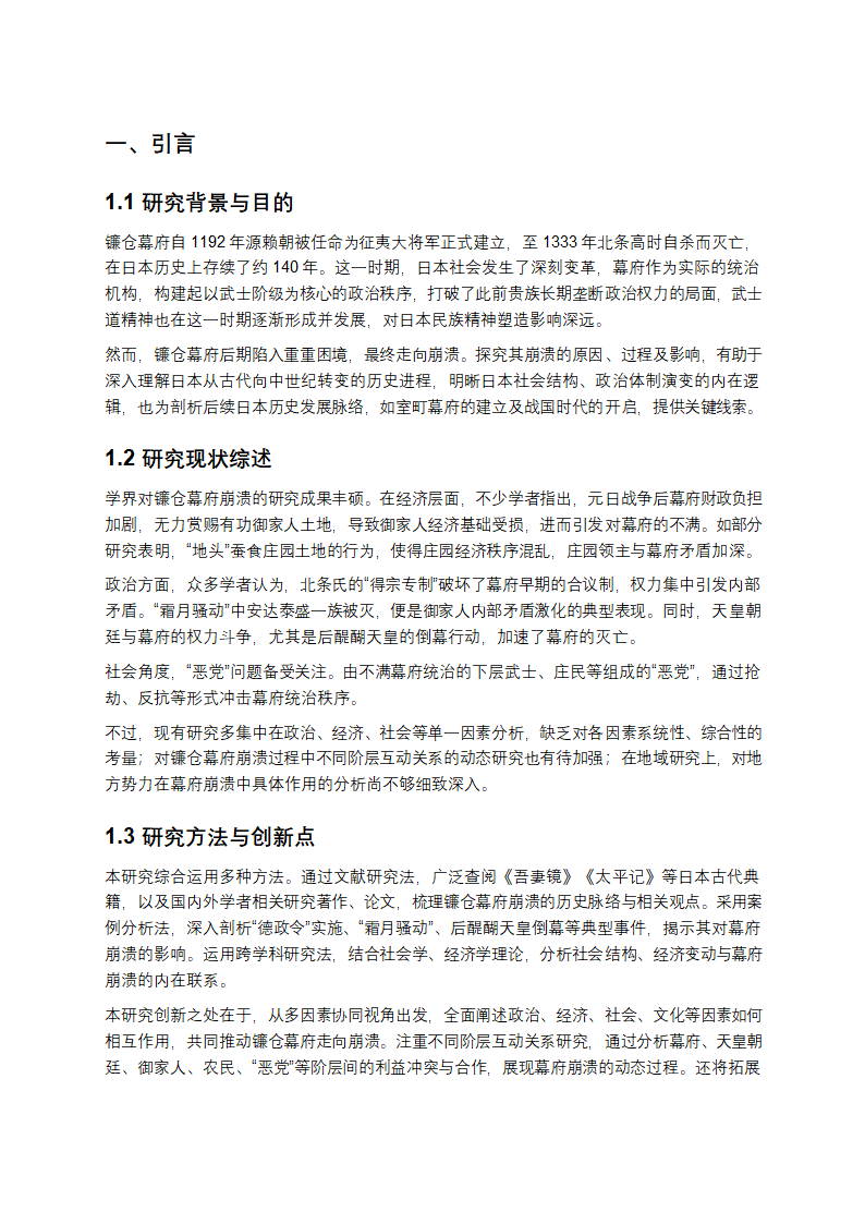 镰仓幕府崩溃的多维度剖析第1页