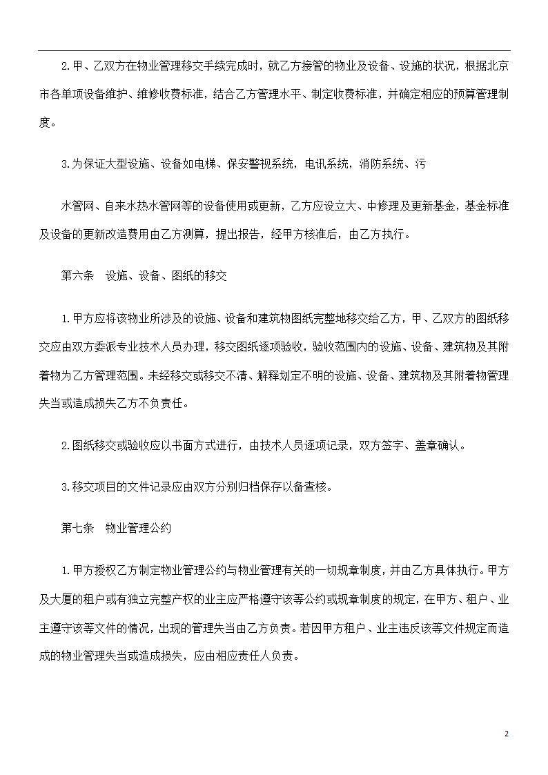 关于物业管理委任契约书第2页