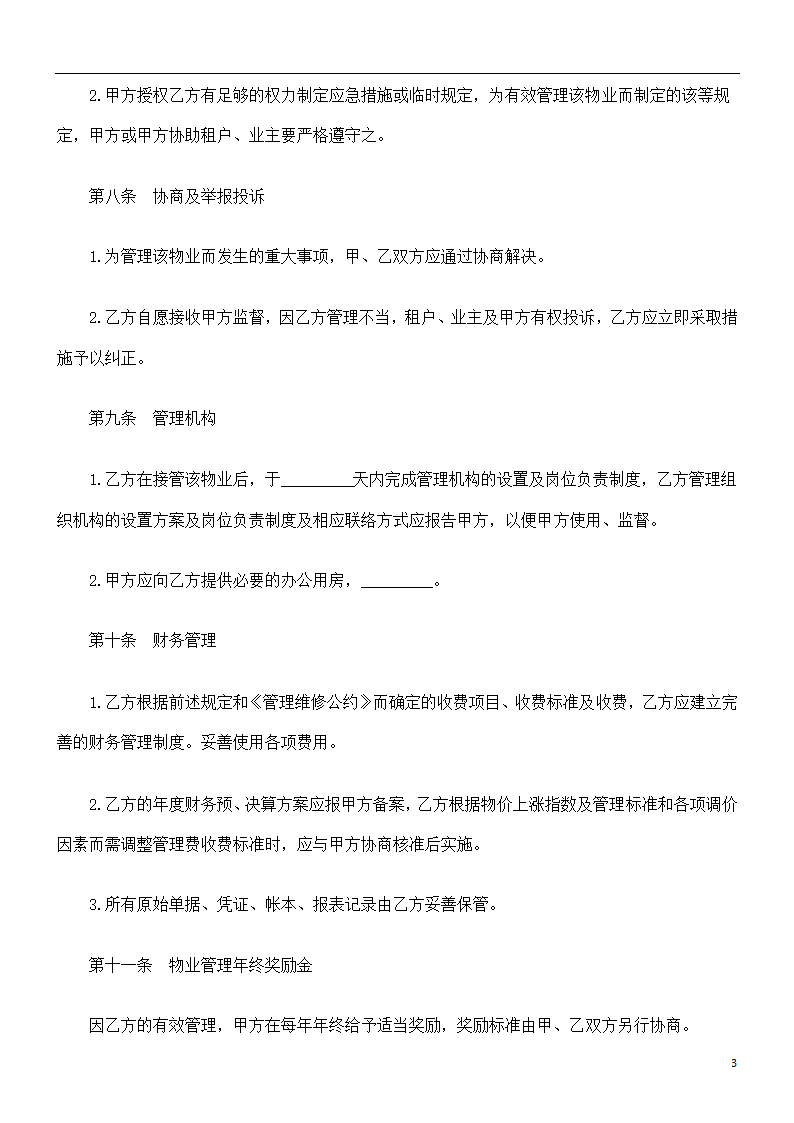 关于物业管理委任契约书第3页