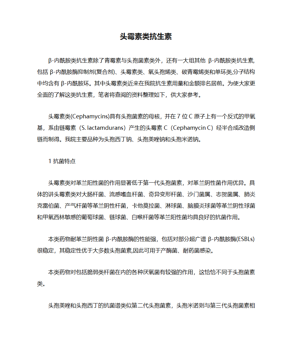 头霉素类抗生素第1页