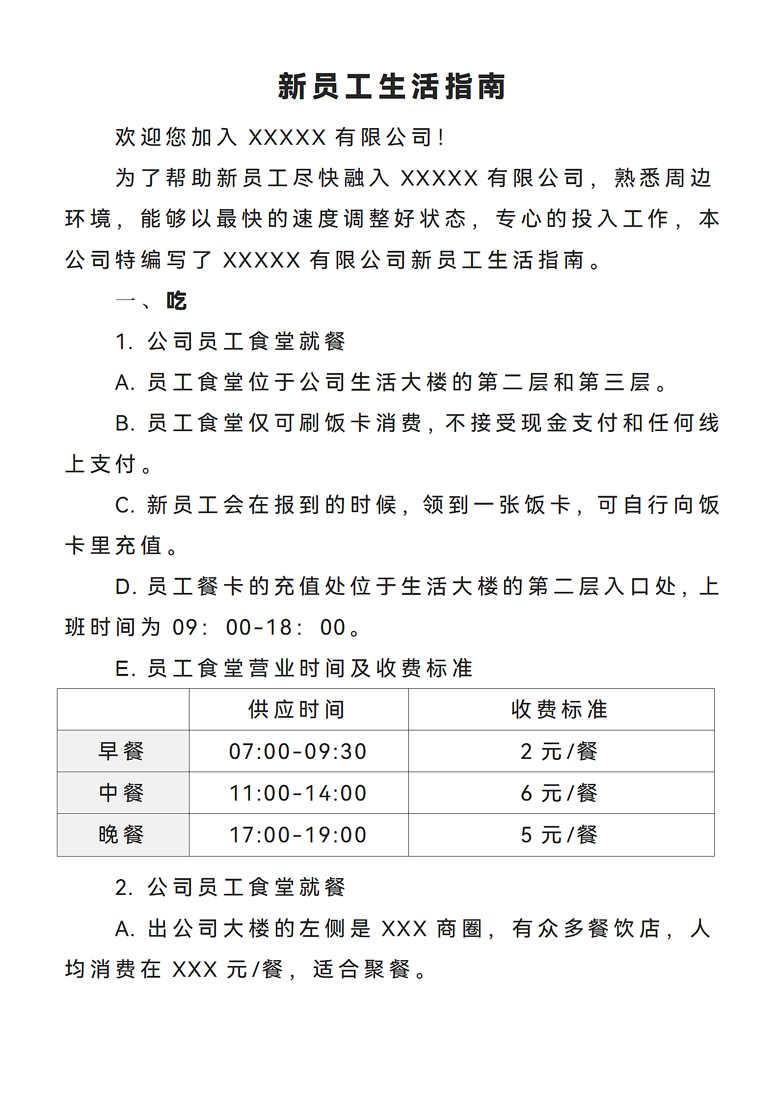 集团企业新员工入职公司生活指南通用范文.docx第1页