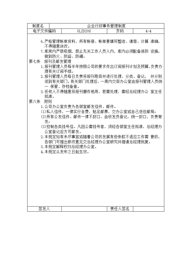 企业行政事务管理制度.docx第4页