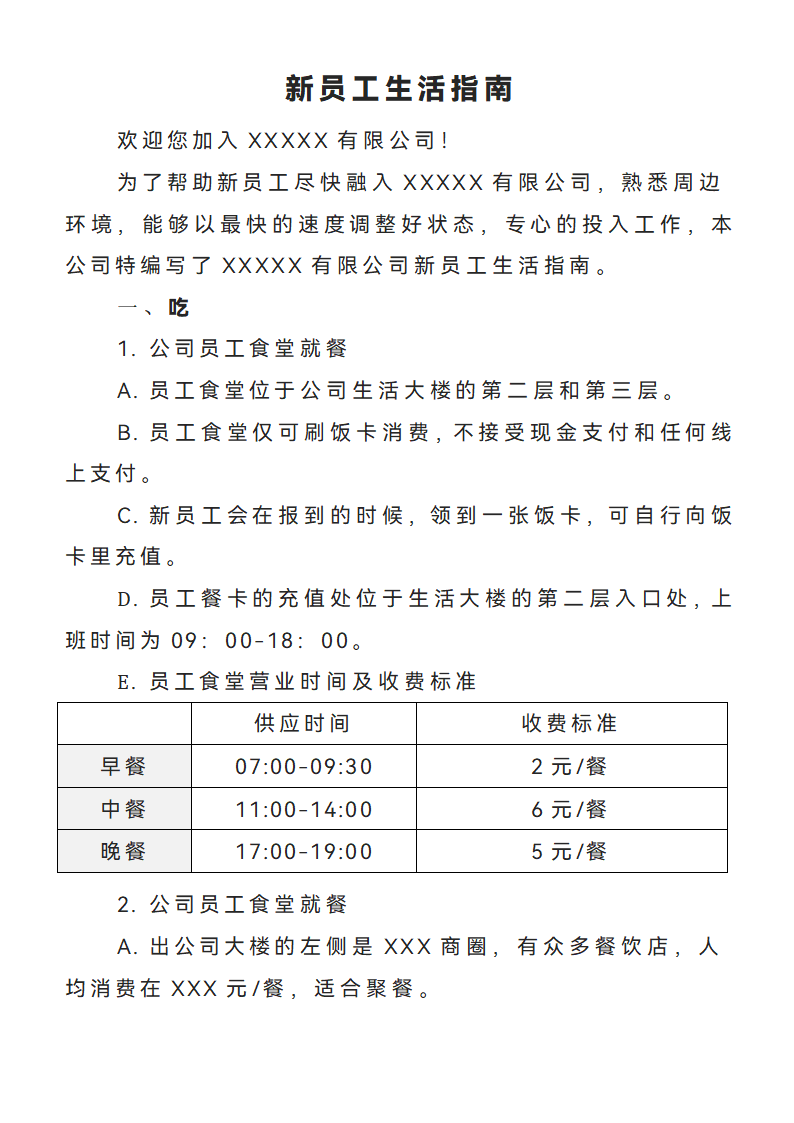 集团企业新员工入职公司生活指南通用范文.docx