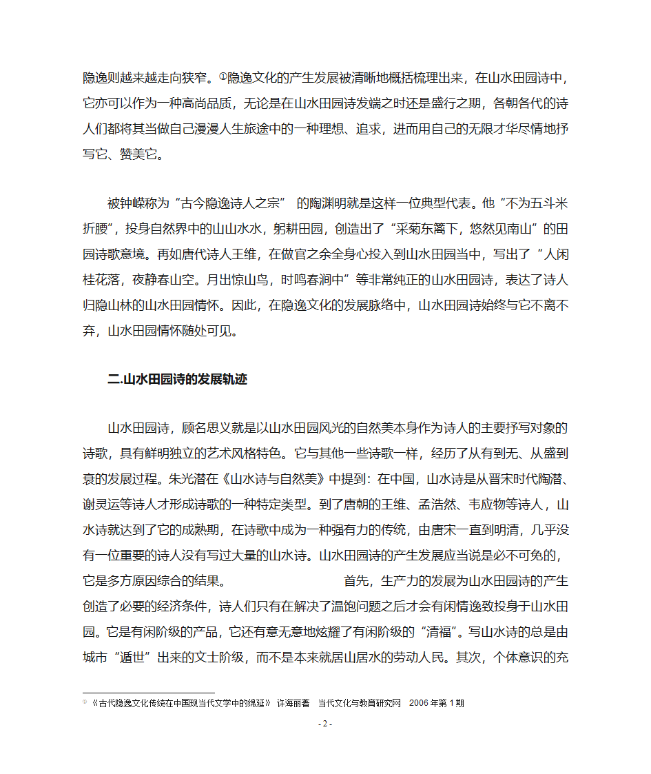 浅谈中国古代山水田园诗中的隐逸文化第2页