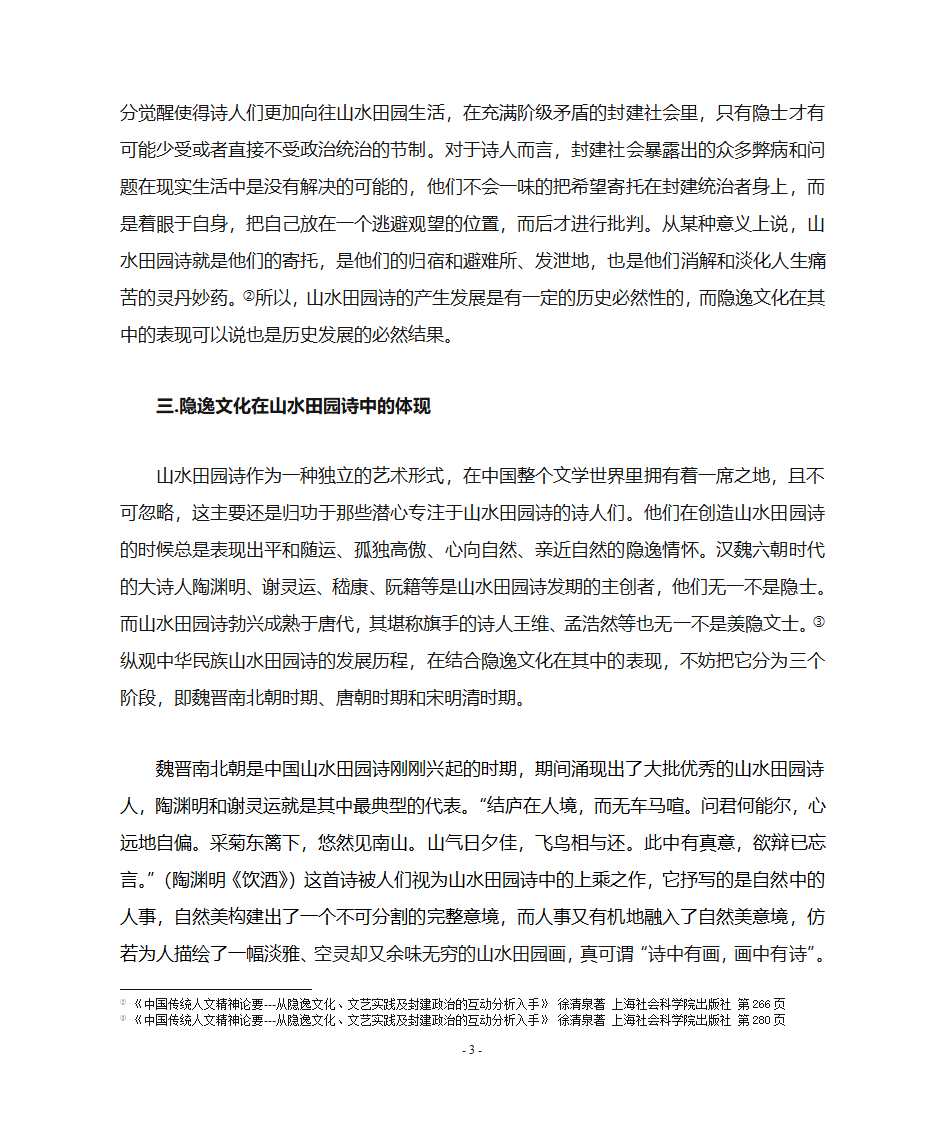 浅谈中国古代山水田园诗中的隐逸文化第3页