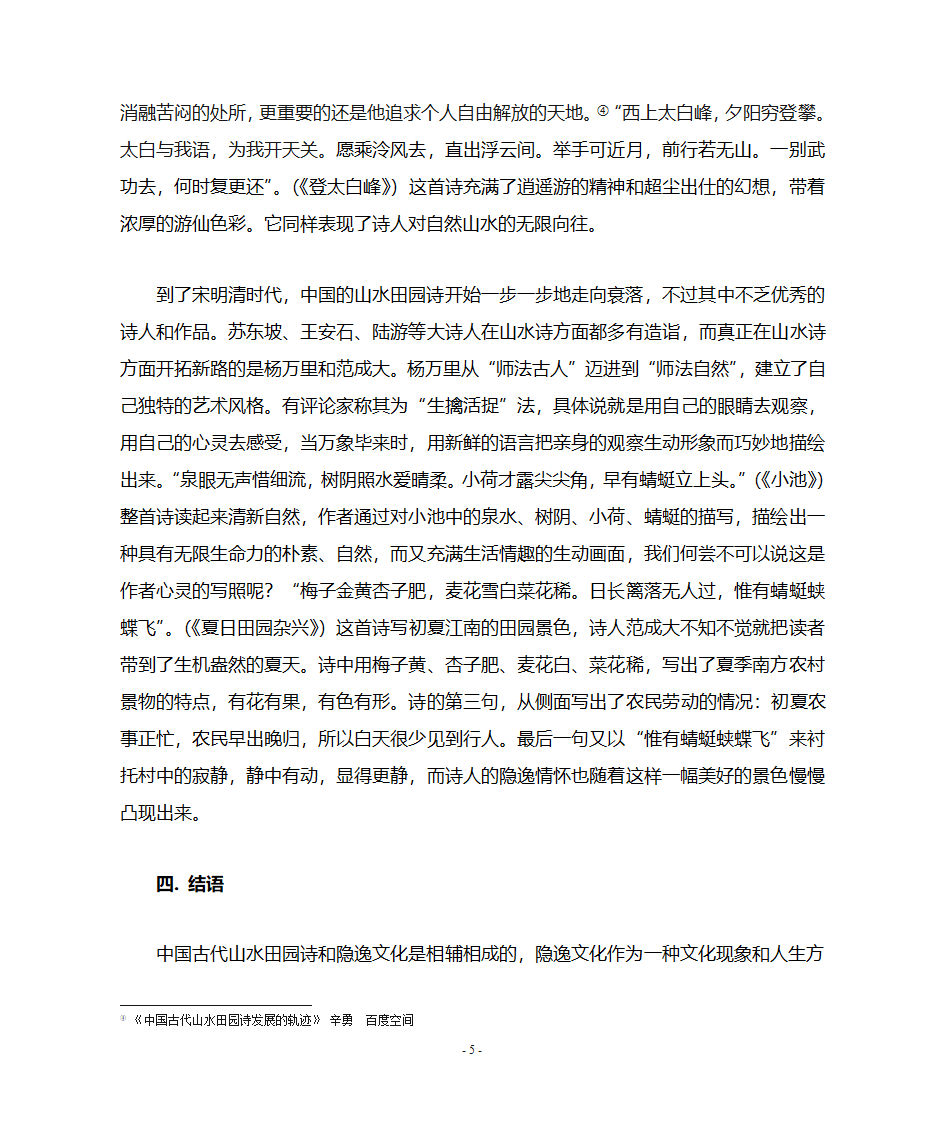 浅谈中国古代山水田园诗中的隐逸文化第5页