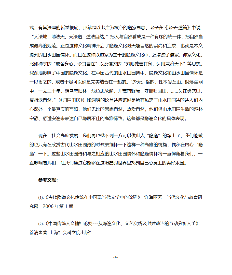 浅谈中国古代山水田园诗中的隐逸文化第6页