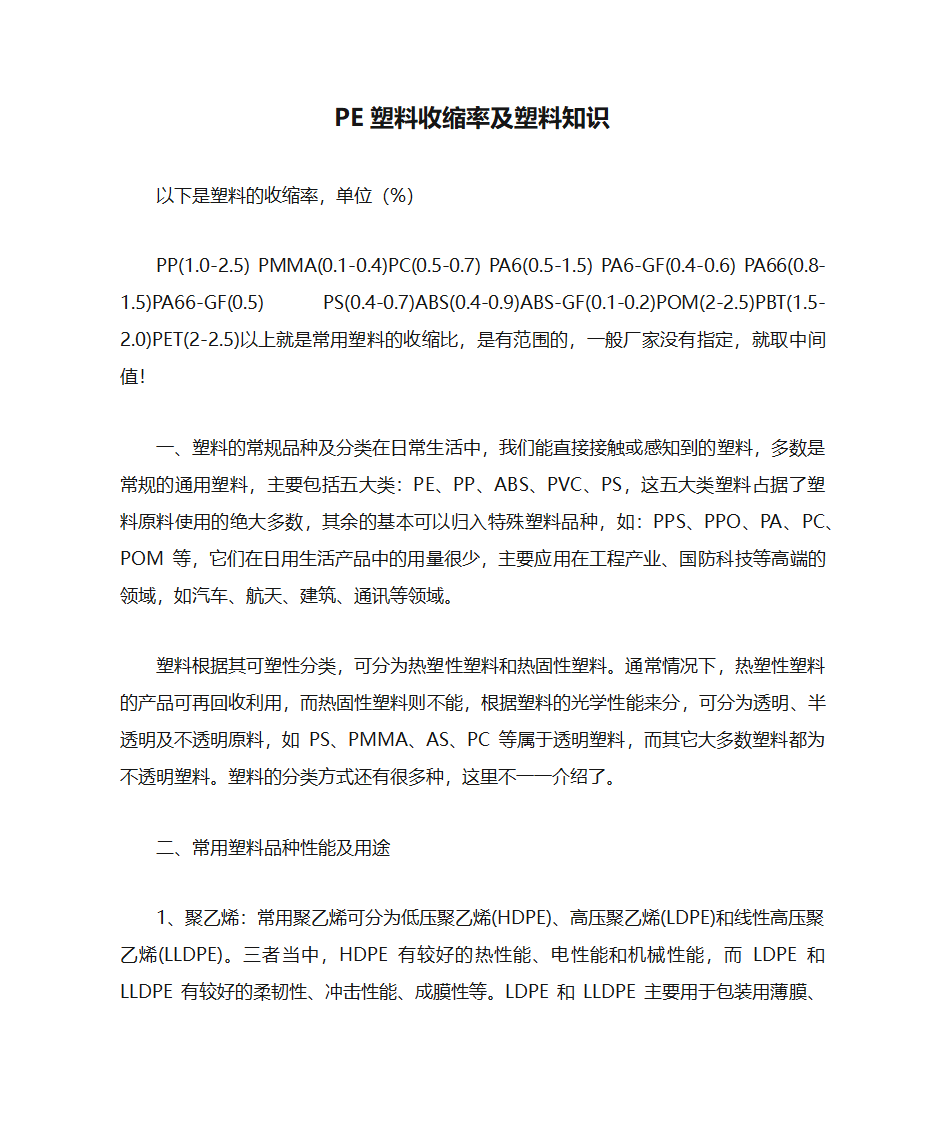 PE塑料收缩率及塑料知识第1页