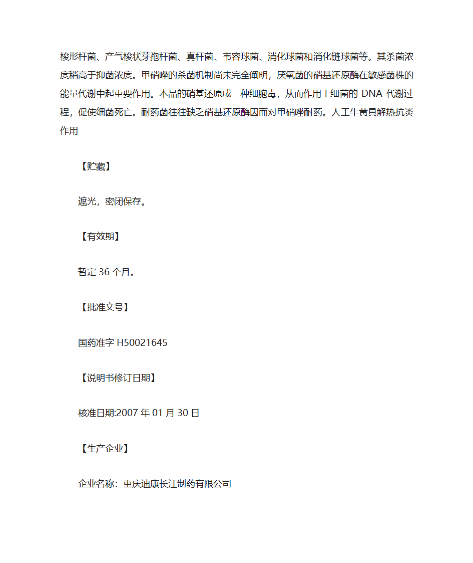 人工牛黄甲硝唑胶囊第4页