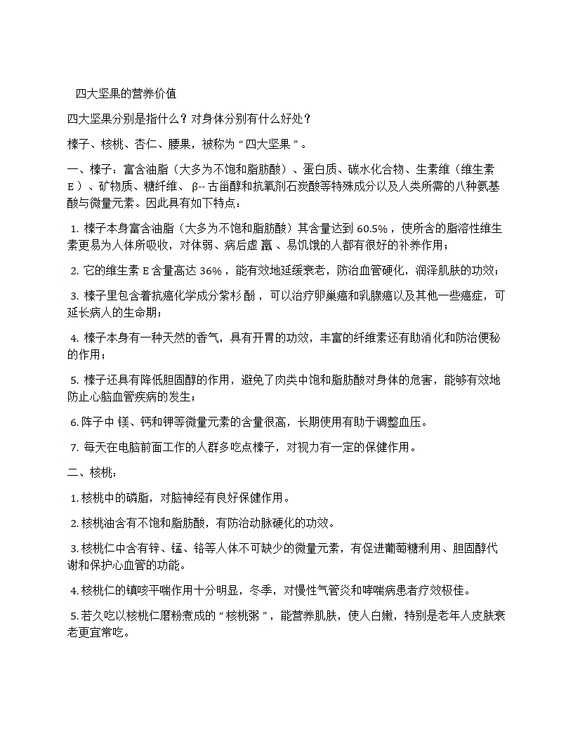 四大坚果的营养价值第1页