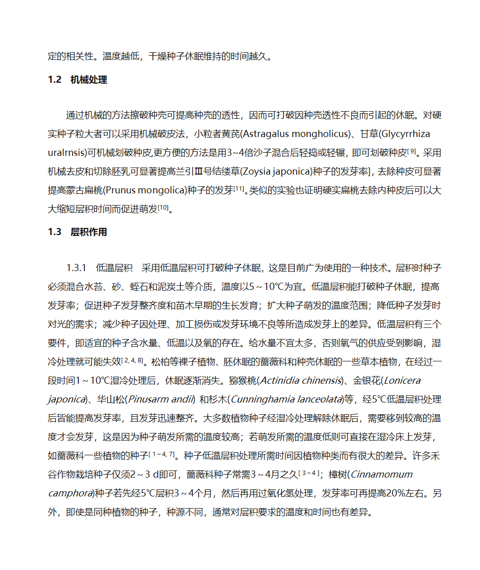 种子休眠的解除方法第2页