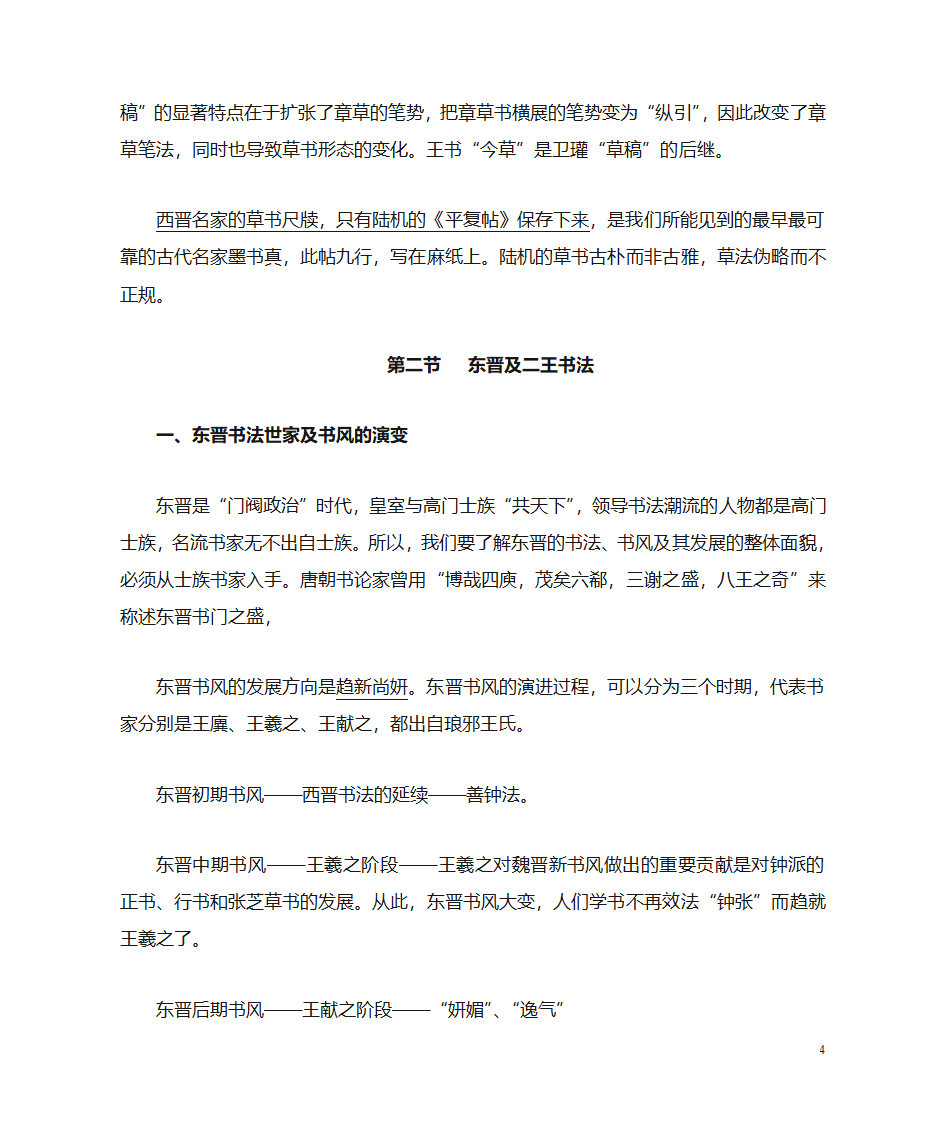 魏晋南北朝书法史第4页