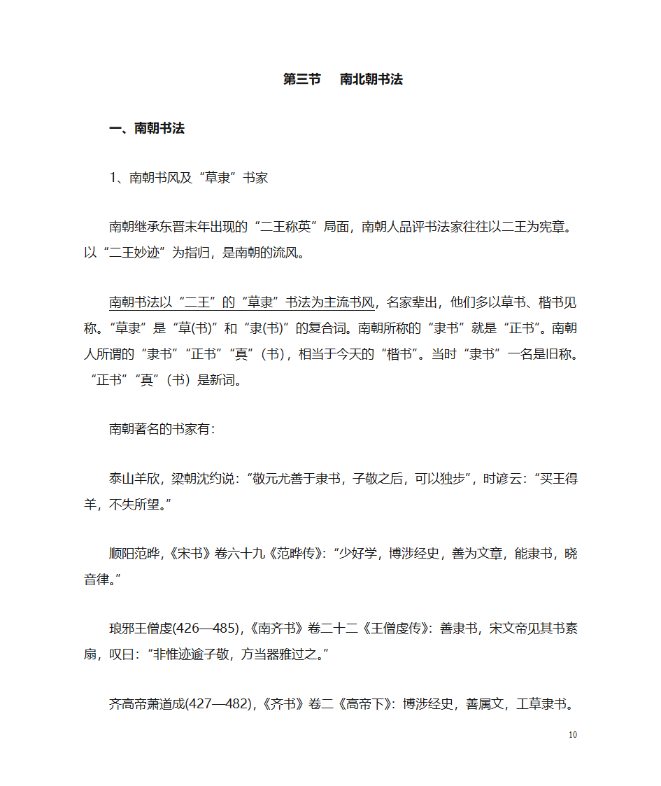 魏晋南北朝书法史第10页