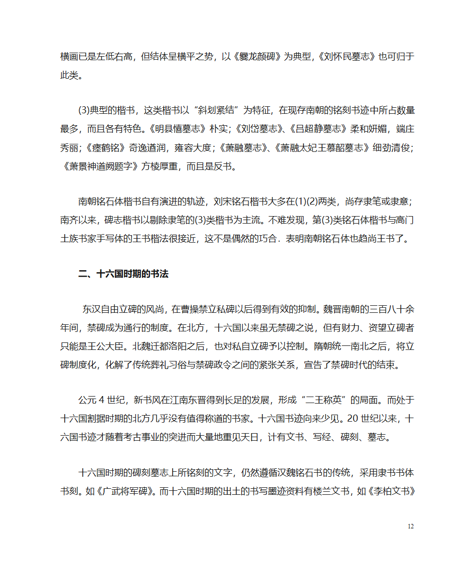 魏晋南北朝书法史第12页