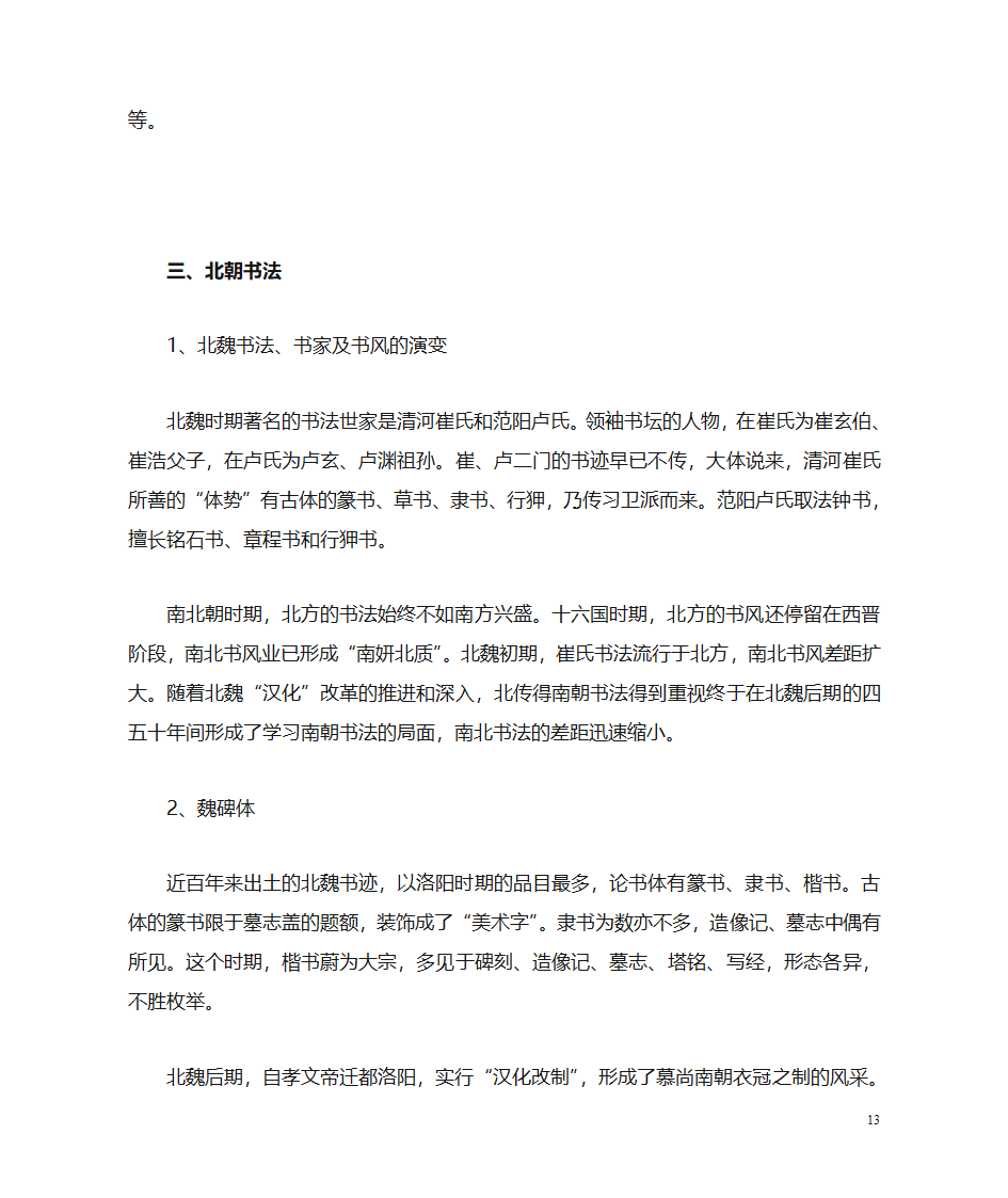 魏晋南北朝书法史第13页