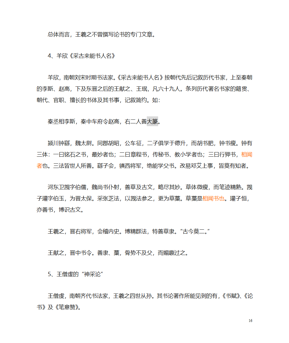 魏晋南北朝书法史第16页